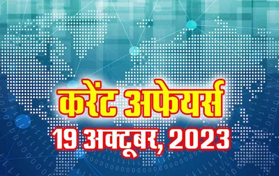 Current Affairs Quiz in Hindi: 19 अक्टूबर 2023 करेंट अफेयर्स क्विज, सभी परीक्षाओं के लिए उपयोगी