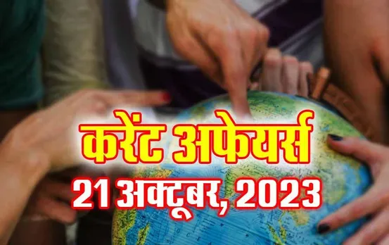 Current Affairs Quiz in Hindi: 21 अक्टूबर 2023 करेंट अफेयर्स क्विज, सभी परीक्षाओं के लिए उपयोगी