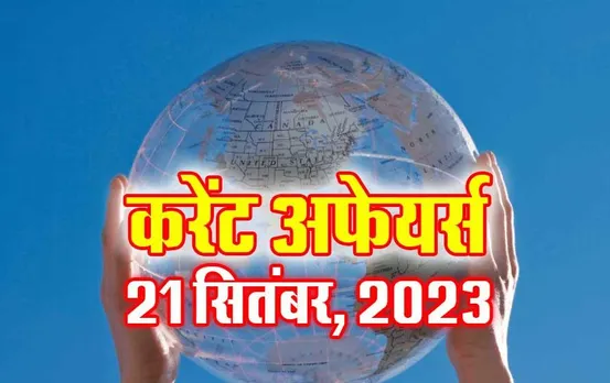 Hindi Current Affairs MCQs: 21 सितंबर 2023 के महत्वपूर्ण करेंट अफेयर्स वस्तुनिष्ठ प्रश्न (MCQs), सभी परीक्षाओं के लिए उपयोगी