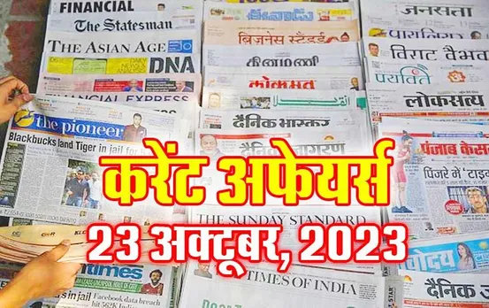 Current Affairs Quiz in Hindi: 23 अक्टूबर 2023 करेंट अफेयर्स क्विज, सभी परीक्षाओं के लिए उपयोगी