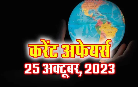 Current Affairs Quiz in Hindi: 25 अक्टूबर 2023 करेंट अफेयर्स क्विज, सभी परीक्षाओं के लिए उपयोगी