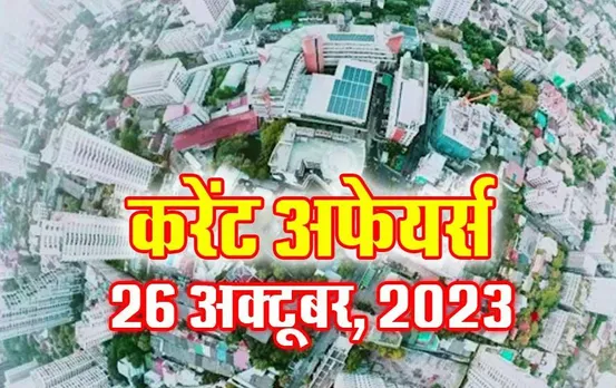 Current Affairs Quiz in Hindi: 26 अक्टूबर 2023 करेंट अफेयर्स क्विज, सभी परीक्षाओं के लिए उपयोगी