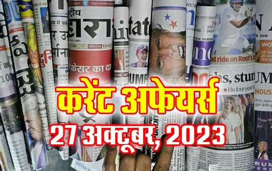 Current Affairs Quiz in Hindi: 27 अक्टूबर 2023 करेंट अफेयर्स क्विज, सभी परीक्षाओं के लिए उपयोगी
