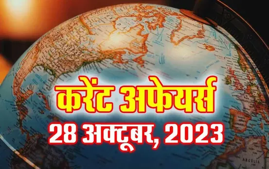 Current Affairs Quiz in Hindi: 28 अक्टूबर 2023 करेंट अफेयर्स क्विज, सभी परीक्षाओं के लिए उपयोगी