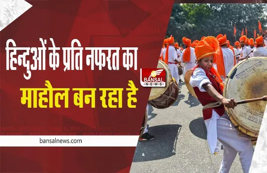 Hinduism: हिंदू समुदाय के खिलाफ बढ़ रहे हेट क्राइम के मामले, रिपोर्ट में हुआ चौकाने वाला खुलासा