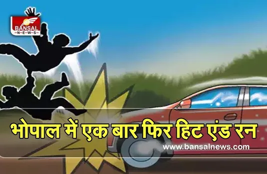 Bhopal Hit and Run : भोपाल हिट एंड रन केस : टक्कर मारने को पुलिस ने लिया हिरासत में