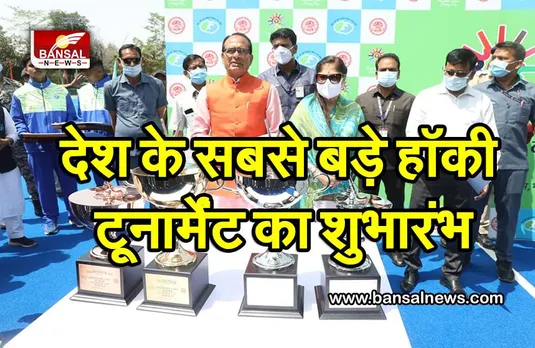 औबेदुल्ला खां कप हॉकी टूर्नामेंट ​का सीएम शिवराज ने किया शुभारंभ, विजेता टीम को मिलेंगे 11 लाख