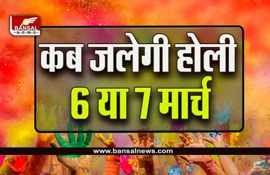 Holi 2023 : होलिका दहन कब होगा, 6 या 7 मार्च, इसलिए हो रहा है भेद, जानें कारण और उपाय
