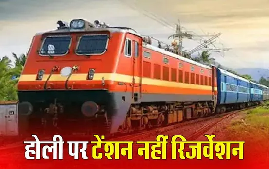 Holi Special Trains: रेलवे ने किया होली पर घर जाने का इंतजाम, रेलवे ने बढ़ाए इन स्पेशल ट्रेनों के फेरे, आज से करें बुकिंग