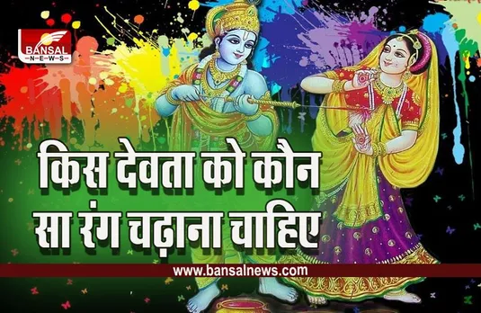Holi 2023 : होली पर रंगों से करें प्रभु को खुश, जानिए किस देवता को है कौन सा रंग है पसंद, यही रंग चढ़ाएं