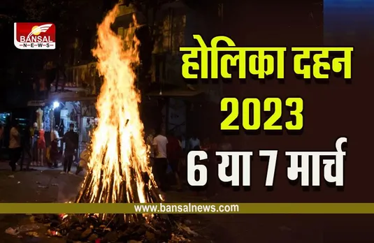 Holika Dahan Exact Muhurat 2023 : इस बार भद्रा की पूंछ में होगा होलिका दहन, क्या है दहन की सही तिथि, मुहूर्त, जानें सब कुछ