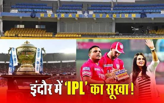 Holkar Cricket stadium: इंदौर को छठवें साल भी नहीं मिली IPL की मेजबानी, होलकर स्टेडियम से क्यों नाराज हैं फ्रेंचाइजी?