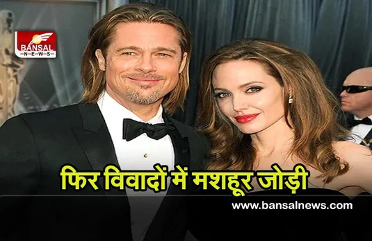 Hollywood News : एंजेलिना जोली के इस काम से नाराज़ होकर ब्रैड पिट ने कर दिया केस