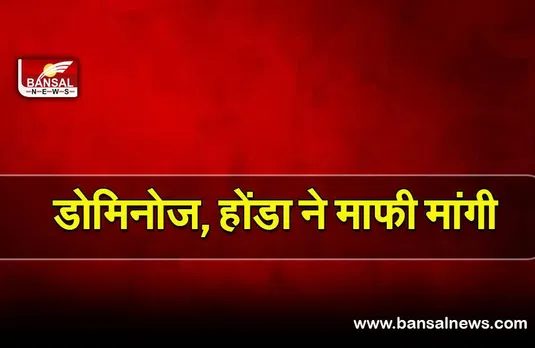 Dominos Honda controversy: भारत विरोधी ट्वीट को लेकर डोमिनोज, होंडा ने माफी मांगी |
