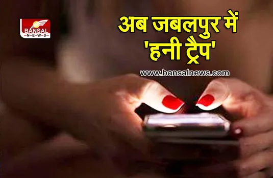 Jabalpur Honey Trap Follow Up: जबलपुर के सनसनीखेज हनी ट्रैप मामले में युवती का स्टिंग ऑपरेशन वीडियो हुआ वायरल