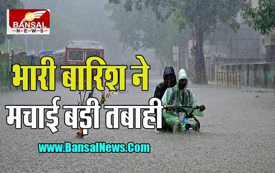 Heavy Rain Alert: फिर भारी बारिश ने मचाई बड़ी तबाही ! जनजीवन हुआ अस्त-व्यस्त, जानें कैसा राज्यों के मौसम का हाल