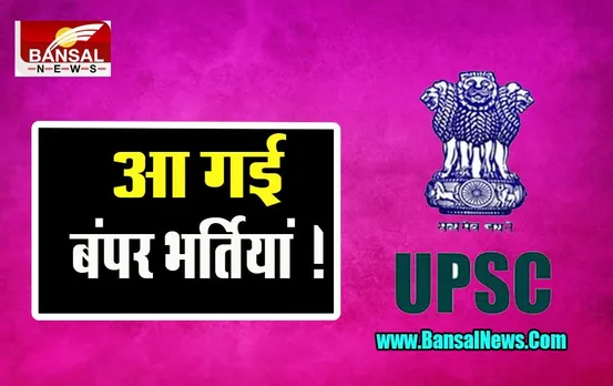 UPSC Recruitment 2022: 327 पदों पर होने वाली बंपर भर्तियां, 04 अक्टूबर से पहले कर ले आवेदन, जल्दी करे
