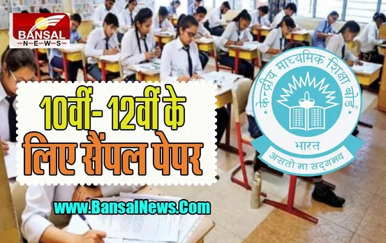 CBSE Exam Sample Paper 2023: जारी किए 10वीं- 12वीं के लिए सैंपल पेपर ! जल्द ही आएगा एप्लीकेशन फॉर्म