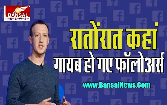 Mark Zuckerberg Followers Down: जब अचानक गायब हुए फेसबुक मालिक के फॉलोअर्स ! तो क्या हुआ ? जानें इस खबर में
