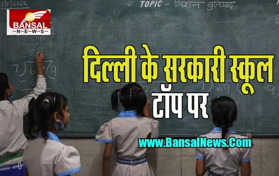 India School Ranking: राजधानी के इन दो सरकारी स्कूलों ने मारी बाजी ! एक बार फिर टॉप पॉजिशन पर