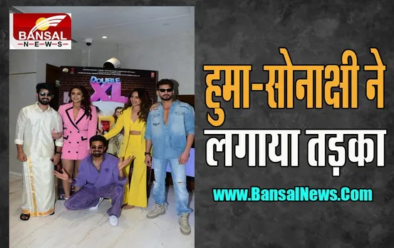 Double XL Trailer: दो प्‍लस-साइज्‍ड महिलाओं की कहानी देख आप भी हो जाएगें खुश ! आ गया है ये धांसू ट्रेलर