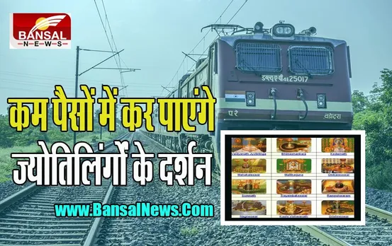 Jyotirlinga Special Train: अब आप भी कर पाएंगे 12 ज्यातिर्लिंगों के दर्शन ! जानिए कब से होने वाली है शुरू