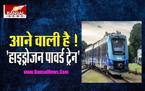 Hydrogen-Powered Train: हाइस्पीड रफ्तार ! 2023 तक आने वाली हाइड्रोजन पावर्ड ट्रेन, रेल मंत्री का बड़ा फैसला