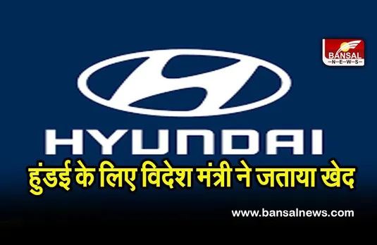 Hyundai controversy: हुंडई मामले में दक्षिण कोरिया के विदेश मंत्री ने जताया खेद