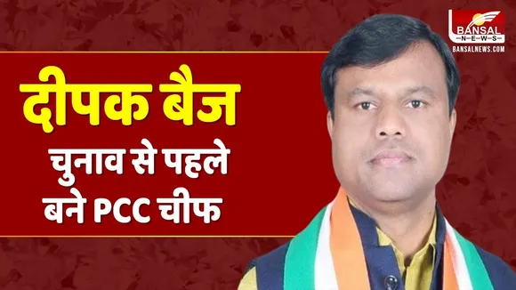 CG PCC Cheif: दीपक बैज बने छत्तीसगढ़ कांग्रेस कमेटी के नए अध्यक्ष, सीएम भूपेश ने दी बधाई