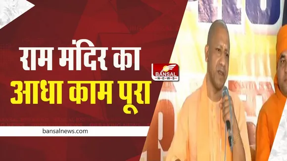 Ram Mandir: राम मंदिर निर्माण का आधा काम पूरा, सीएम योगी का बड़ा बयान