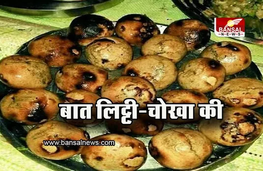 Litti Chokha: बिहार से ही हुई थी लिट्टी-चोखा की शुरुआत? जानिए इसकी रोचक कहानी