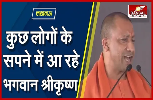 Politics: अखिलेश के सपनों में भगवान श्रीकृष्ण के आने की बात पर योगी का कटाक्ष