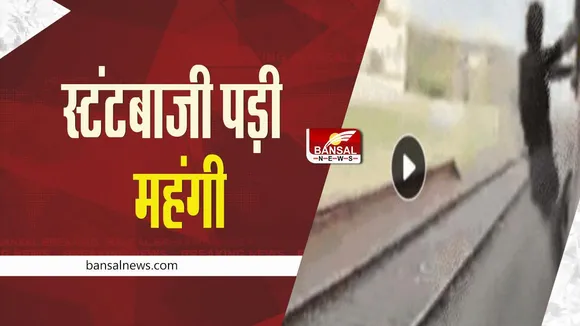 viral: स्टंटबाजी पड़ी महंगी, ट्रेन से लटक स्टंट करते वक्त खंभे से टकराकर युवक की मौत