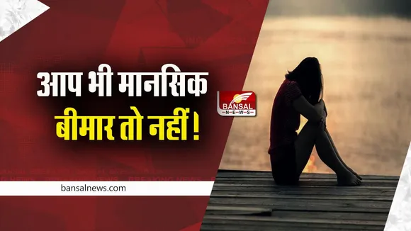 Mental illness: भारत बन रहा मेंटल हेल्थ से ग्रस्त लोगों का घर, इतने लोग है मानसिक रोग के शिकार