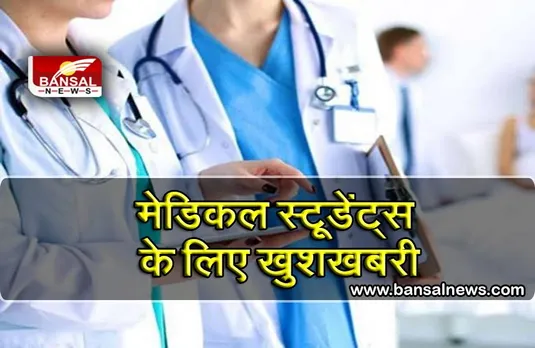 MP में बढ़ाई गईं MBBS की 300 सीटें बढ़ी, एक नए कॉलेज को मिली मान्यता