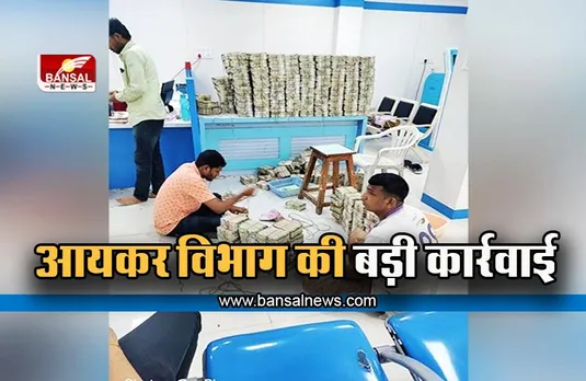 Jharkhand News: झारखंड में कांग्रेस विधायकों के ठिकानों पर आयकर विभाग ने एक बार फिर की छापेमारी