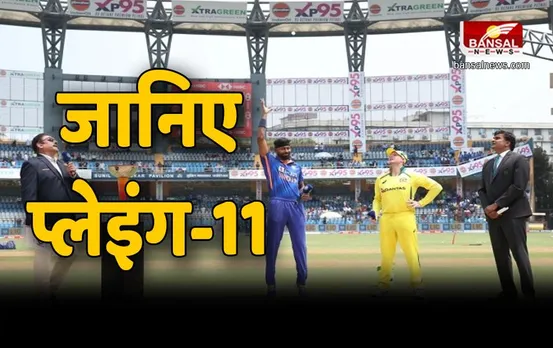 India vs Australia 1st ODI Live Score : मुंबई वनडे में भारत के पक्ष में गिरा सिक्का,  जानिए प्लेइंग-11