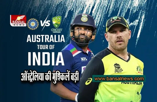 Ind Vs Aus T20 Series: भारत के खिलाफ सीरीज से पहले ऑस्ट्रेलिया को बड़ा झटका, तीन मैच विनर खिलाडी बहार