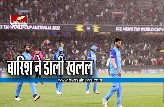 IND vs BAN T20 WC: मैच यहीं रुका तो बांग्लादेश से हार जाएगा भारत, क्या टूटेगा सेमीफाइनल का सपना?