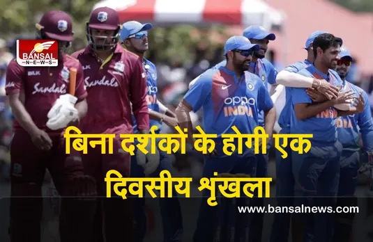 West Indies Tour of India : बिना दर्शकों के होगी  एक दिवसीय शृंखला जाने इसकी वजह