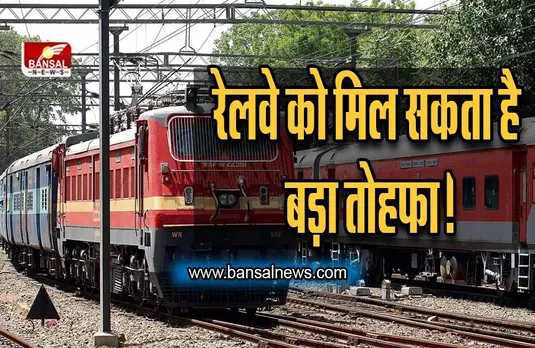 Budget 2023-24: रेलवे को मिल सकता है बड़ा तोहफा! देश में बिछेगा 1,00,000 किलोमीटर का ट्रैक