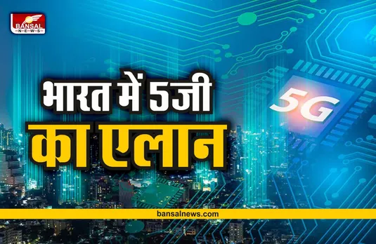 india 5g service : भारत में 1 अक्टूबर से शुरू होगी 5G सर्विस, मोदी करेंगे शुभारंभ