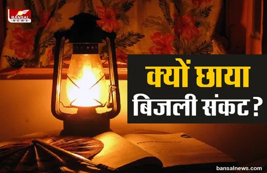 India Power Crisis : आखिर देशभर में क्यों छाया बिजली का संकट?