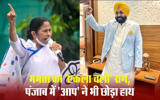 इंडिया गठबंधन को बड़ा झटका, पंजाब में 'आप' और बंगाल में टीएमसी ने छोड़ा हाथ!