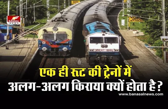 Indian Railway: एक ही रूट पर चलने वाली दो ट्रेनों के किराए में अंतर क्यों? जानिए इसके पीछे की वजह