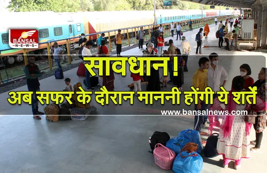 Indian Railway: रेल यात्रियों के लिए बड़ी खबर! अब सफर के दौरान माननी होंगी ये शर्तें, नहीं तो हो सकती है परेशानी