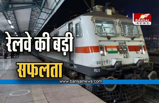 Indian Railways ने ब्रॉड गेज के 82% नेटवर्क के इलेक्ट्रिफिकेशन का काम किया पूरा, देश में इतना है ब्रॉड गेज नेटवर्क
