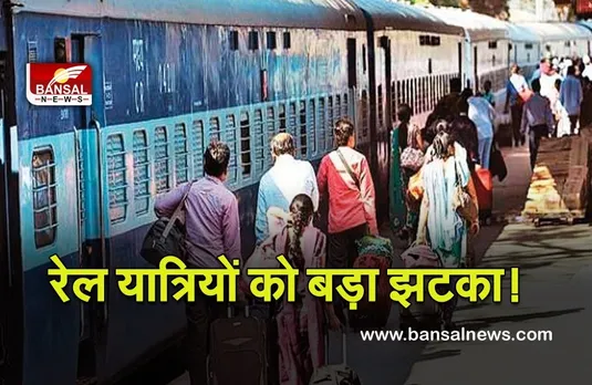 Indian Railway: महंगा होगा रेल का सफर, यात्रियों को देना होगा स्पेशल चार्ज! जानें डिटेल