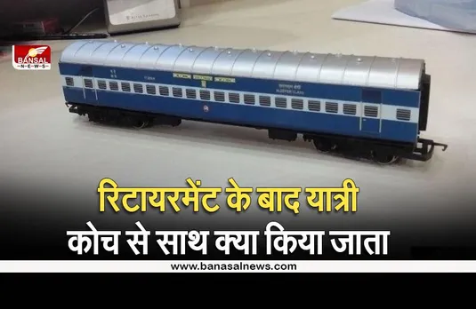 Indian Railway: पैसेंजर ट्रेनें कितने साल बाद होती हैं रिटायर, जानिए बाद में इसके साथ क्या किया जाता है?