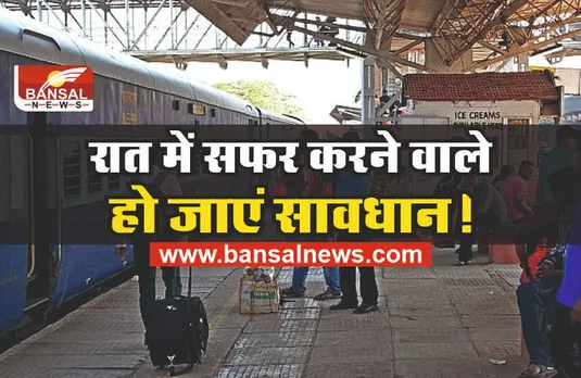 Indian Railways : रेलवे लाया नया नियम, जानना जरूरी नहीं तो होगा नुकसान